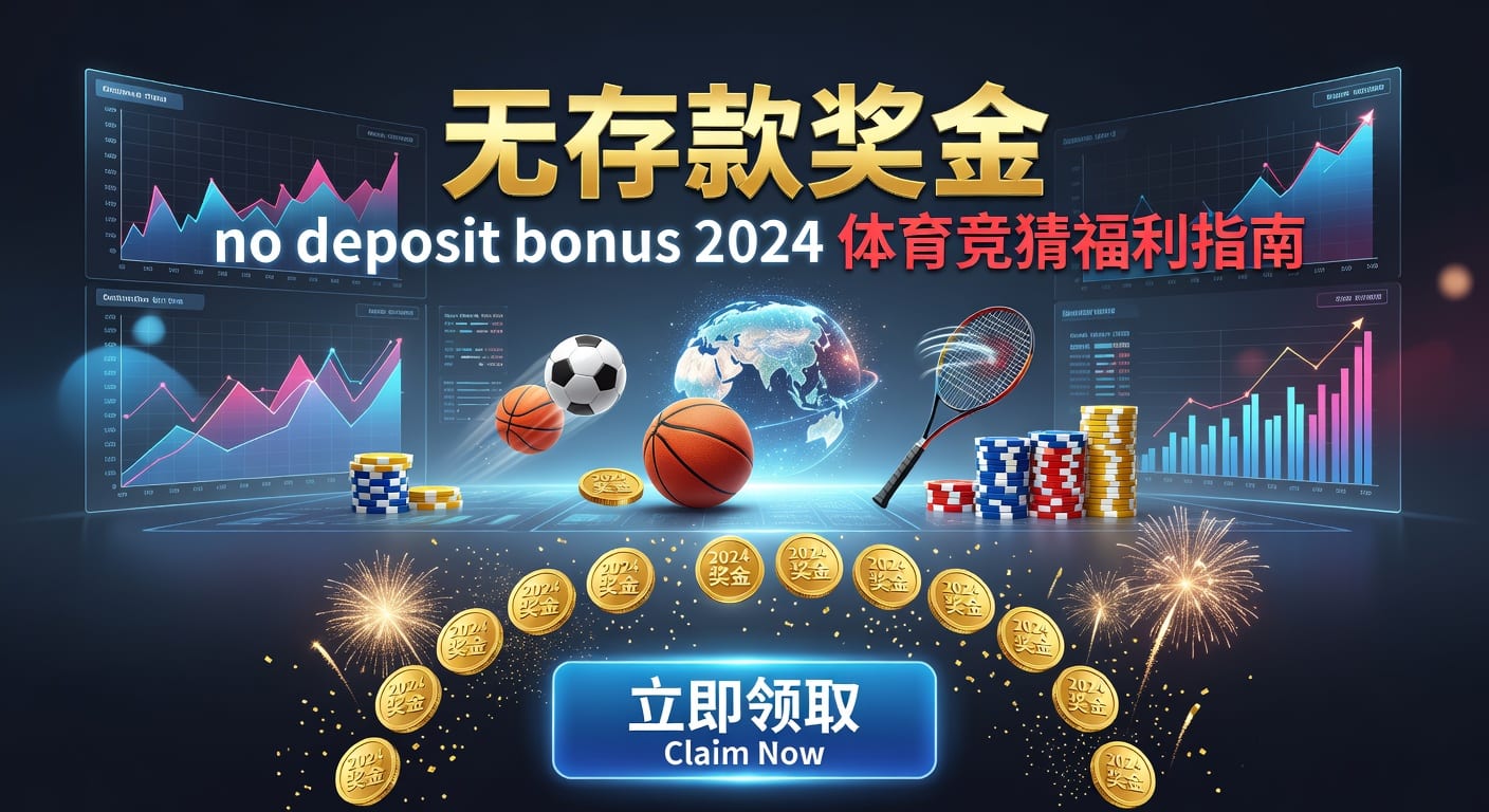 存款 deposit：体育玩家资金安全与周转指南