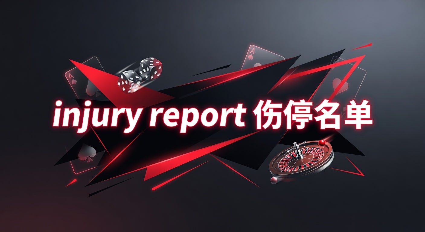 injury report 伤停名单：最新解读与赛事观察