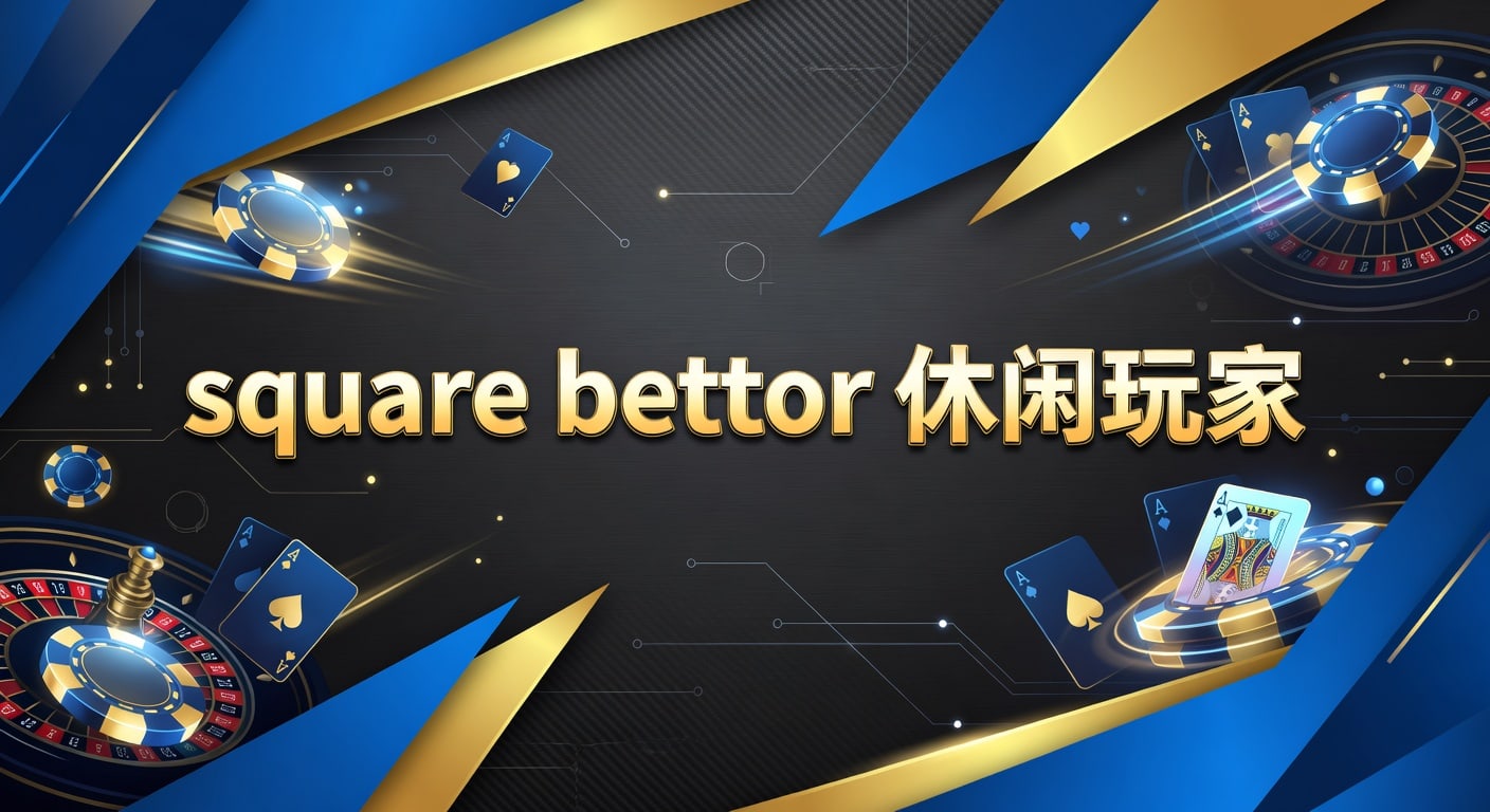 square bettor 休闲玩家：2026年体育下注心态与实战观察
