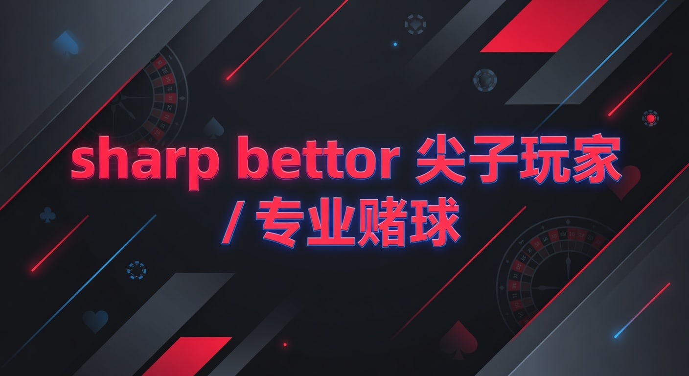 sharp bettor 尖子玩家 / 专业赌球 2026年投注技巧与风控